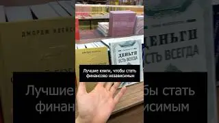 Лучшие книги, чтобы стать финансово независимым #финансоваяграмотность #бизнеслитература