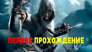 В ПЕРВЫЙ РАЗ ПРОХОЖУ ASSASSIN'S CREED