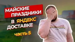 ЯНДЕКС ДОСТАВКА / ПЕРСОНАЛЬНАЯ ЦЕЛЬ НА МАЙСКИЕ ПРАЗДНИКИ 🎯 / Финал