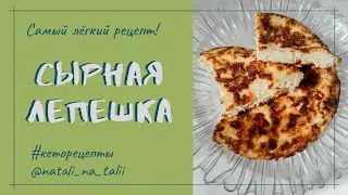 Ленивый хачапури