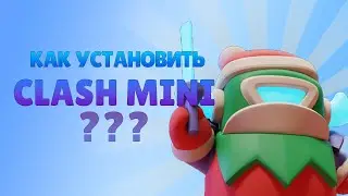 КАК УСТАНОВИТЬ CLASH MINI в 2024???