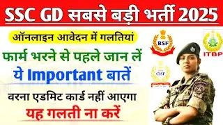 SSC GD के फार्म में ये गलती ना करें | SSC GD online form fill up 2024 | SSC GD ka form kaise bhare