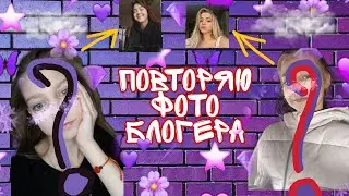 Повторяю фото популярных блогеров✓•первая часть•✓