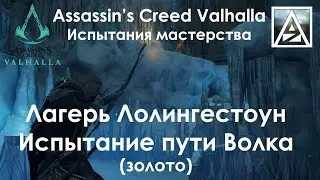 Assassin's Creed Valhalla. Испытание пути Волка в лагере Лолингестоун