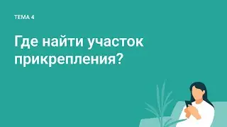 Где найти участок прикрепления