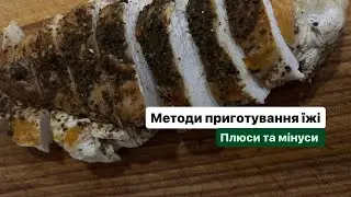 Методи приготування їжі: плюси та мінуси #готуємовдома #щоприготувати