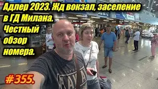 АДЛЕР 2023 / ЖД ВОКЗАЛ / ГОСТЕВОЙ ДОМ МИЛАНА / ОБЗОР НОМЕРА / ОТДЫХ НА МОРЕ