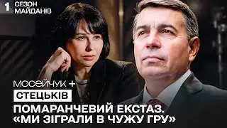 Мосейчук + Тарас Стецьків. Таємниці українських Майданів: Що приховували лідери революцій?