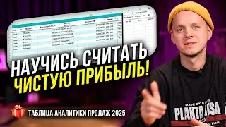 Как правильно считать чистую прибыль на Wildberries в 2025. Анализ недельного отчета Вайлдберриз