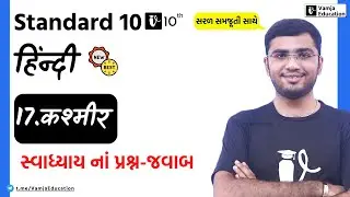 std 10 hindi chapter 17 swadhyay | कश्मीर | dhoran 10 hindi