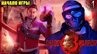 НАЧАЛО ИГРЫ | Shadow Warrior 3 ПРОХОЖДЕНИЕ | [1440p\2K] | №1