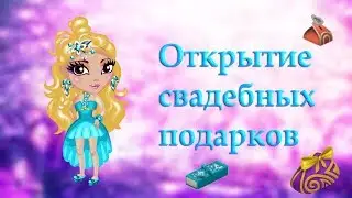 Открытие свадебных подарков в Аватарии!