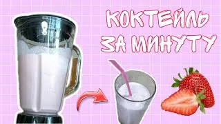 Коктейль за минуту | Молочный коктейль | Клубничный коктейль   | Milk shake | Malteada