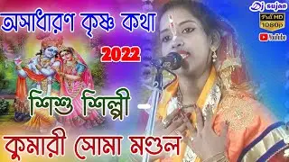 soma mondal kirtan | অসাধারন একটি কৃষ্ণ লীলা । শিশু শিল্পী  । কীর্তনিয়া সোমা মণ্ডল ।