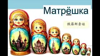 Матрёшка 俄羅斯套娃