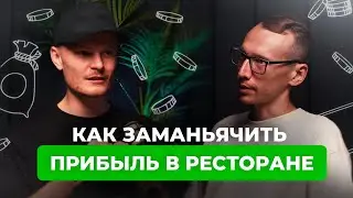 Как заманьячить прибыль в общепите