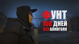 POUND - 150 DAYS WITHOUT ALCOHOL