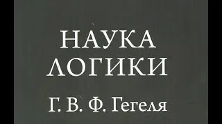 3. Нечто и некоторое иное. Кружок любителей Гегелевской диалектики.