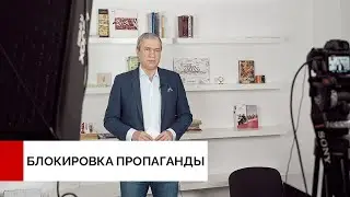 Блокировка пропаганды режима Лукашенко