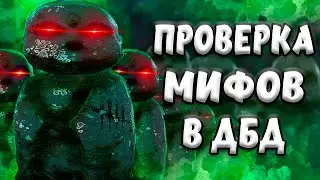 ПРОВЕРКА МИФОВ В Dead By Daylight/дбд