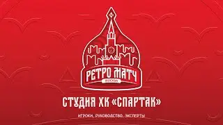 Студия на ретро-матче ХК «Спартак» – ХК «Динамо» Москва | 8.12.2022
