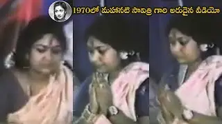 1970లో మహానటి.. Mahanati Savitri Very Rare Video | Gemini Ganeshan | Nakshatra News
