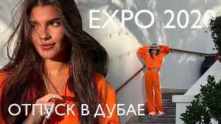 EXPO 2020 в Дубае, отель Захи Хадид, самый стильный пляжный клуб