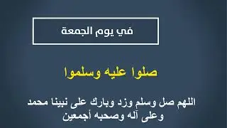 في يوم الجمعة..... صلوا عليه وسلموا