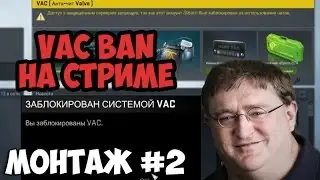 НАРЕЗКА | VAC BAN НА СТРИМЕ