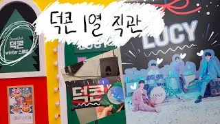 덕콘 직관 가서 루시 1열에서 본 안구 공유드립니다.