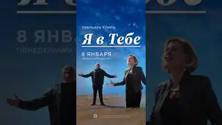 Премьера клипа | Я в Тебе | Дэнис Реннер | Максим Мясников