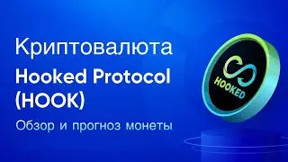 КРИПТОВАЛЮТА HOOKED PROTOCOL | ОБЗОР И ПРОГНОЗ МОНЕТЫ HOOK