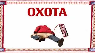 ОХОТА - СЕРГЕЙ СИМОНОВ