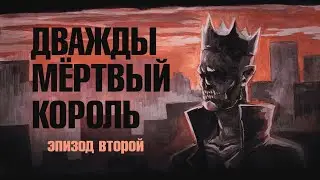 Дважды мёртвый король. Эпизод 2. World of Darkness.