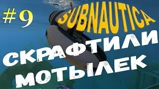 Subnautica[На слабом компе] - #9 Крафт мотылька