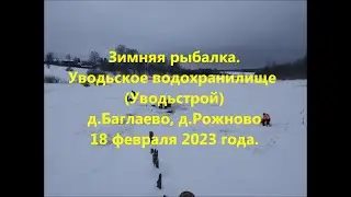 Рыбалка в глухозимье. Уводьстрой, д. Баглаево, д. Рожново