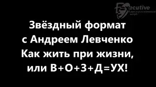 Андрей Левченко 
