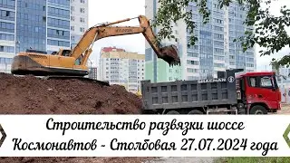 Строительство развязки шоссе Космонавтов Столбовая 27 07 2024 года
