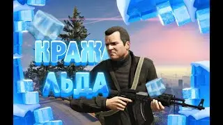 GTA5. Серия А - кража льда. Серия А - финансирование. Stream ps4