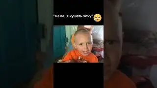 Мама, дети хотят кушать🙄
