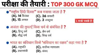 Top 300 gk mcq || gk quiz || general knowledge || gk questions || general knowledge quiz || gk gs