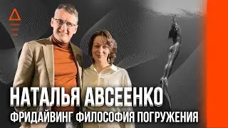 Фридайвинг философия погружения. Наталья Авсеенко