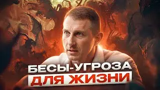 Распознай СКРЫТУЮ УГРОЗУ! Влияние бесов на нашу жизнь и признаки их воздействия