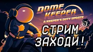 ВСЁ ПЕРЕЛОПАТИЛИ! КРУПНАЯ ОБНОВА Dome Keeper! ЧАСТЬ №5