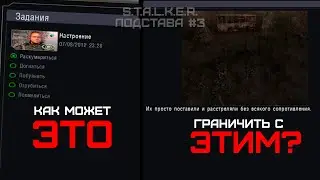 От расслабона до ужасов один шаг / STALKER Подстава #3