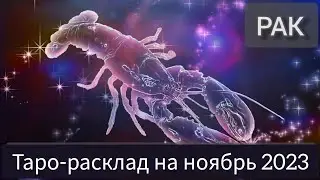 РАК ноябрь 2023. Расклад на таро. #тарорасклад #прогнозрак #рак #тарорак #гороскоп #прогнознаноябрь