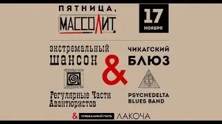 Регулярные Части Авантюристов - Синий глаз (Массолит, 17.11.17)