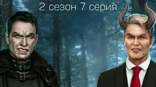 СЕКРЕТ НЕБЕС 2 СЕЗОН 7 СЕРИЯ|ПРОХОЖДЕНИЕ СЕКРЕТА НЕБЕС КЛУБ РОМАНТИКИ|ШТУРМ