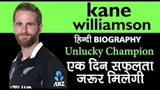 Kane Williamson Biography in Hindi | IPL | Motivational Video | Desi Motivation | Life Story