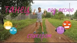 ОФИГЕННЫЙ ТАНЕЦ ПОД ПЕСНЮ OPEN KIDS 
